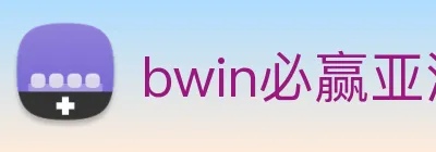 bwin必赢亚洲 logo